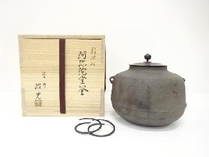 釜師　菊池政光造　利休好　阿弥陀堂釜(釜釻付)